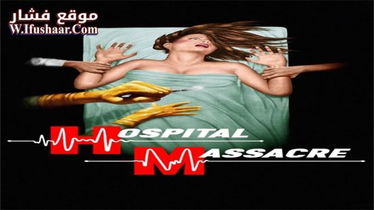 فيلم Hospital Massacre 1981 مترجم