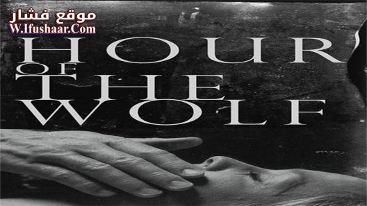 فيلم Hour of the Wolf 1968 مترجم