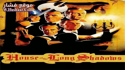 فيلم House of the Long Shadows 1983 مترجم