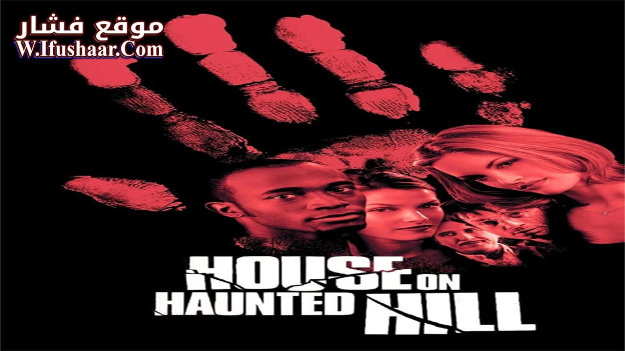 فيلم House on Haunted Hill 1999 مترجم