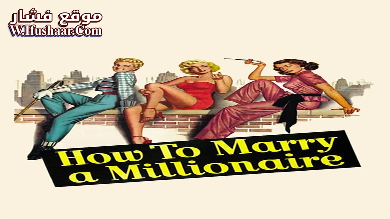 فيلم How to Marry a Millionaire 1953 مترجم