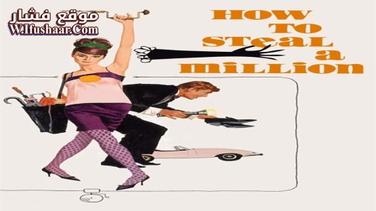 فيلم How to Steal a Million 1966 مترجم