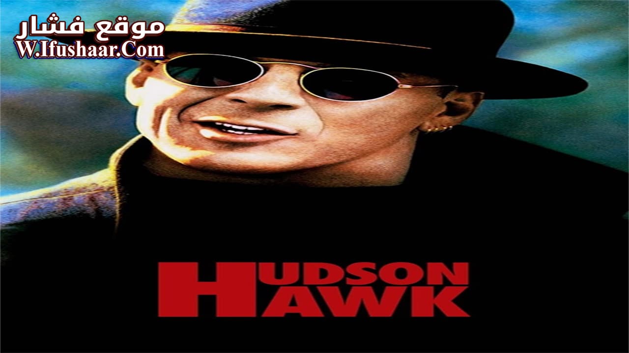 فيلم Hudson Hawk 1991 مترجم