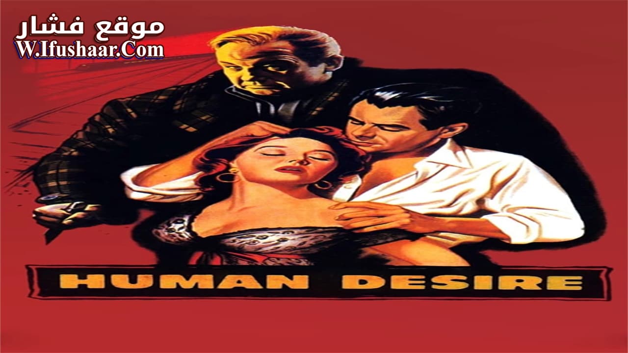 فيلم Human Desire 1954 مترجم