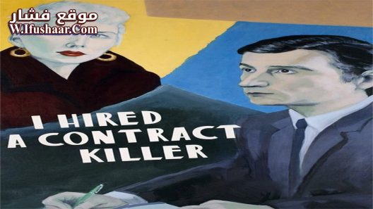 فيلم I Hired a Contract Killer 1990 مترجم