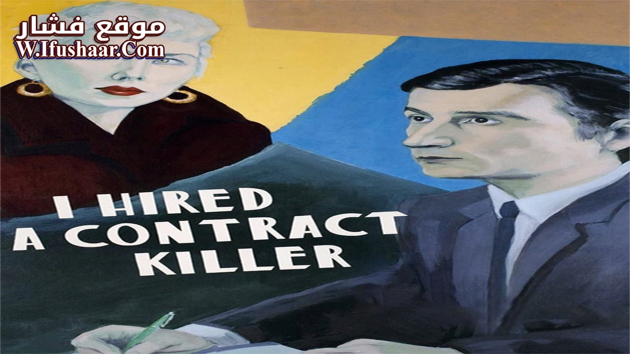 فيلم I Hired a Contract Killer 1990 مترجم