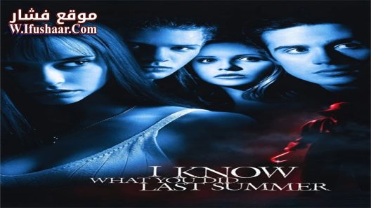 فيلم I Know What You Did Last Summer 1997 مترجم