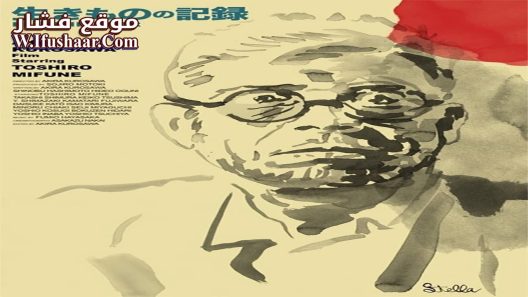 فيلم I Live in Fear 1955 مترجم