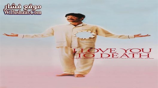 فيلم I Love You to Death 1990 مترجم