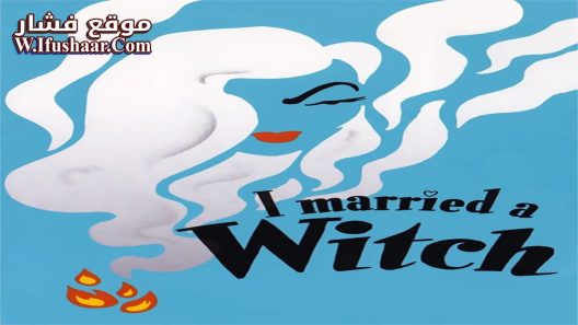 فيلم I Married a Witch 1942 مترجم