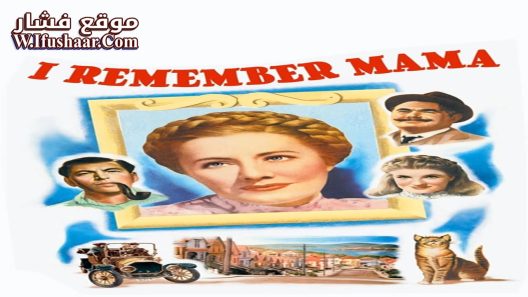 فيلم I Remember Mama 1948 مترجم