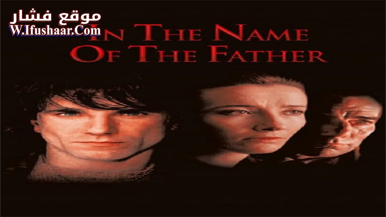فيلم In the Name of the Father 1993 مترجم