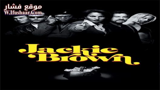 فيلم Jackie Brown 1997 مترجم