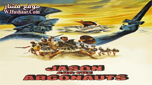 فيلم Jason and the Argonauts 1963 مترجم
