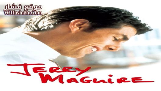 فيلم Jerry Maguire 1996 مترجم