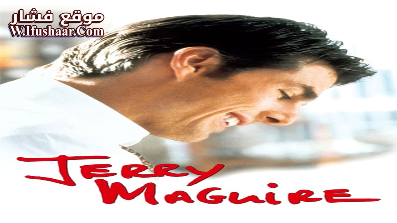فيلم Jerry Maguire 1996 مترجم