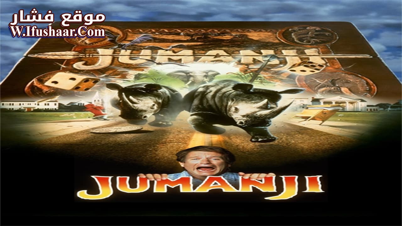 فيلم Jumanji 1995 مترجم