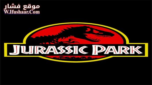 فيلم Jurassic Park 1993 مترجم