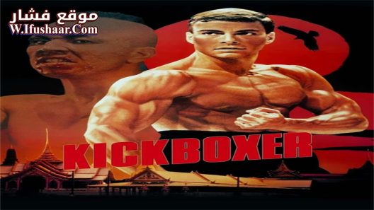 فيلم Kickboxer 1989 مترجم