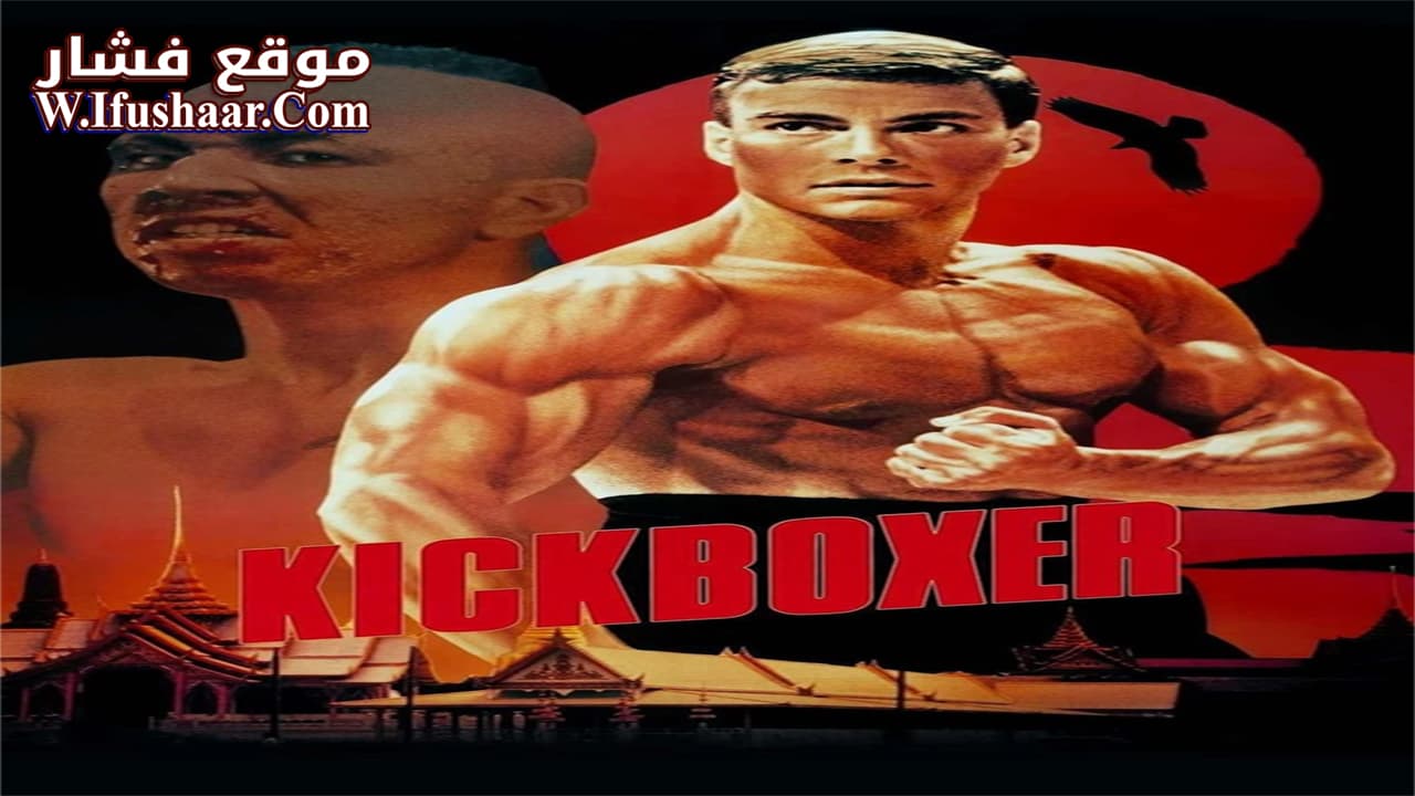 فيلم Kickboxer 1989 مترجم