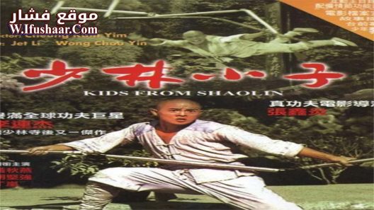 فيلم Kids From Shaolin 1984 مترجم
