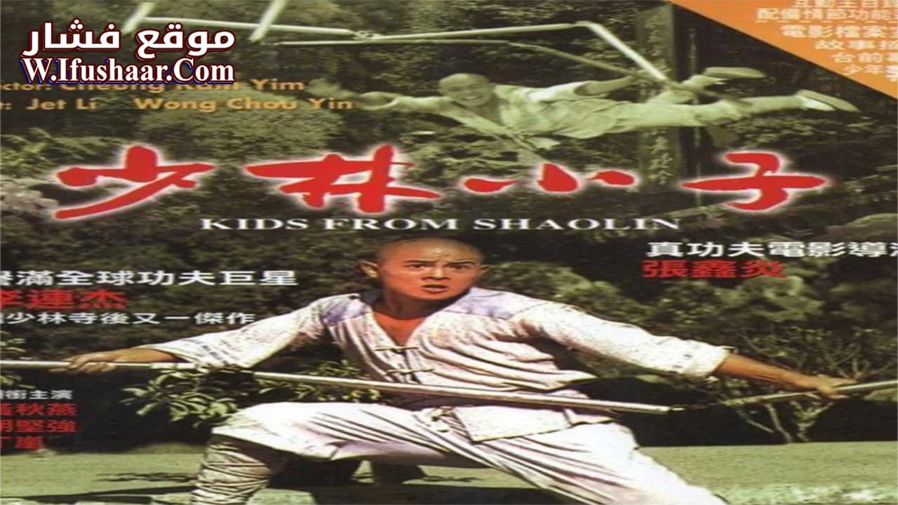 فيلم Kids From Shaolin 1984 مترجم