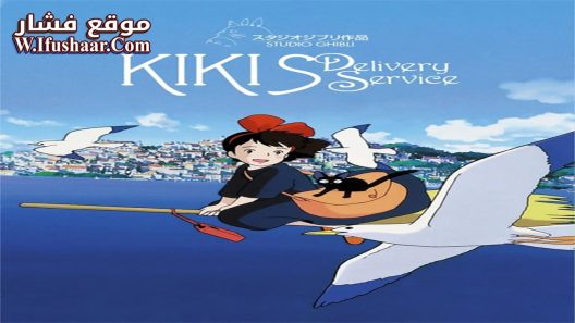 فيلم Kiki’s Delivery Service 1989 مترجم