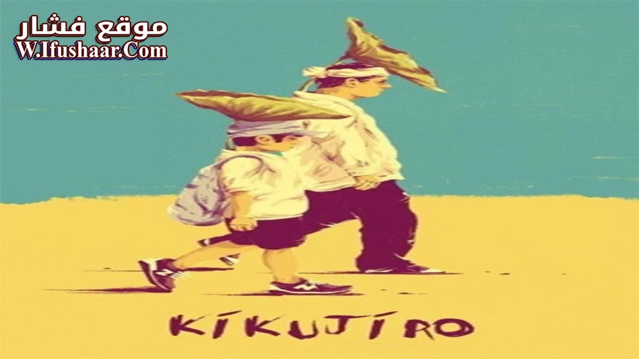 فيلم Kikujiro 1999 مترجم