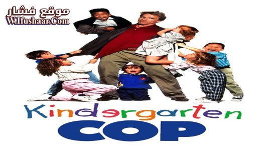 فيلم Kindergarten Cop 1990 مترجم