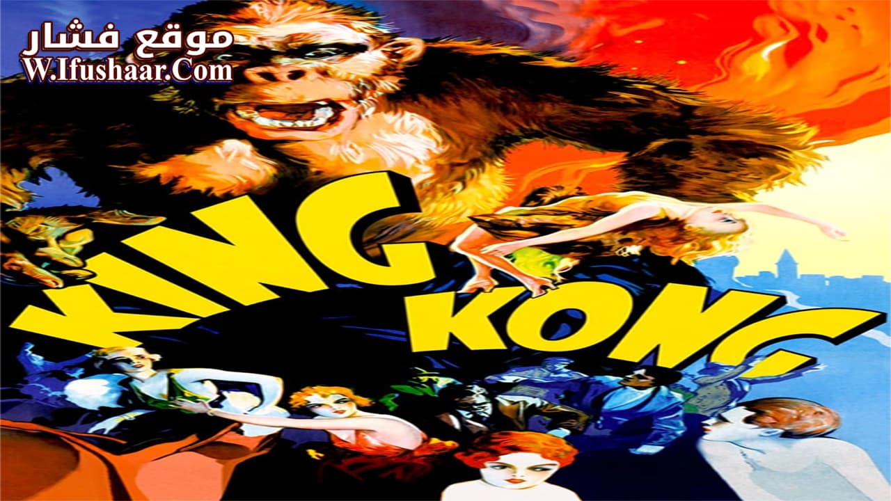 فيلم King Kong 1933 مترجم