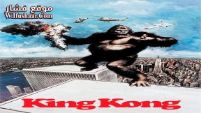 فيلم King Kong 1976 مترجم