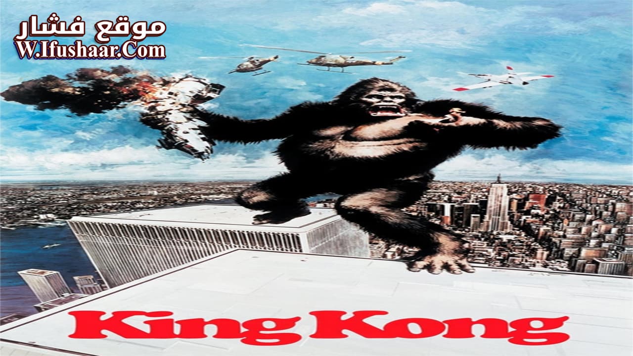 فيلم King Kong 1976 مترجم