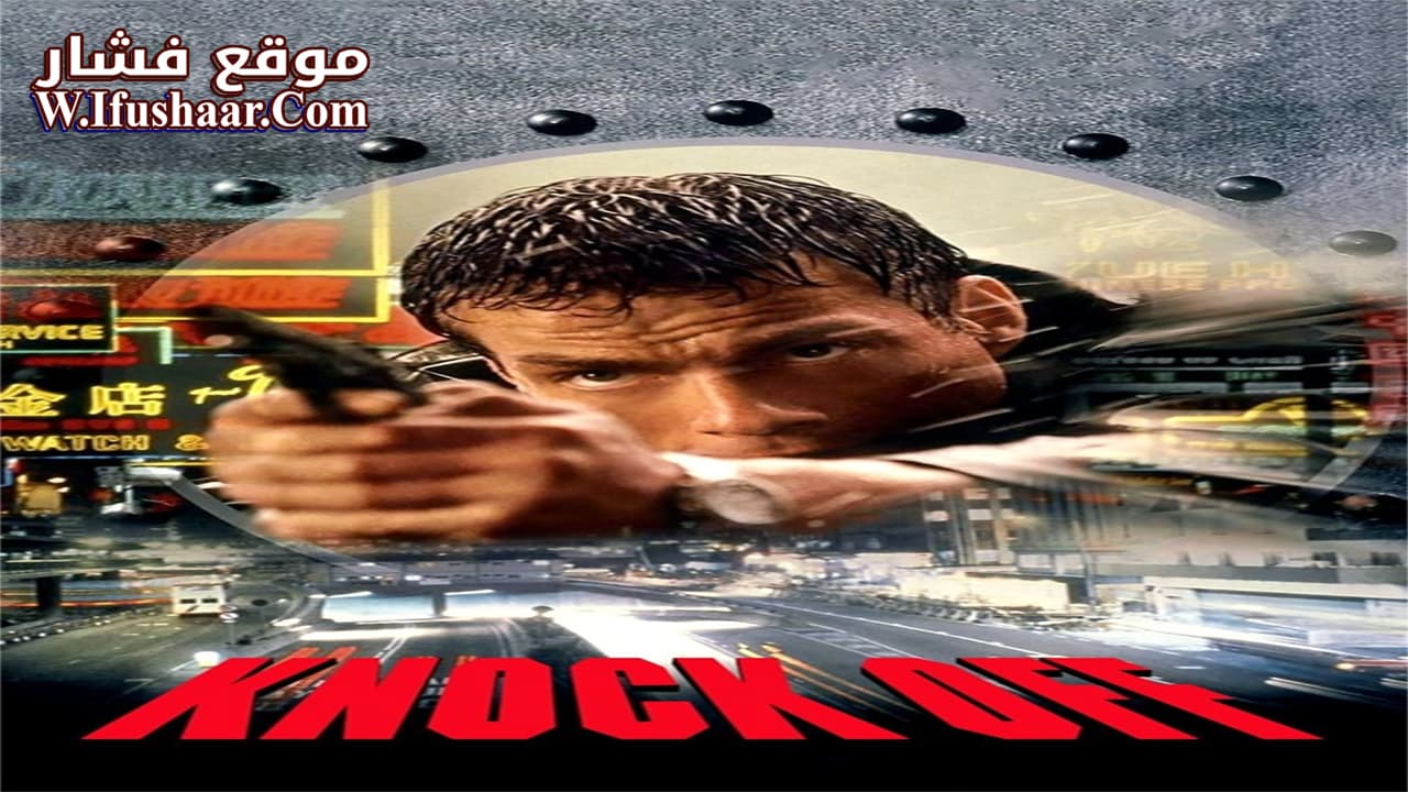 فيلم Knock Off 1998 مترجم