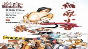 فيلم Knockabout 1979 مترجم