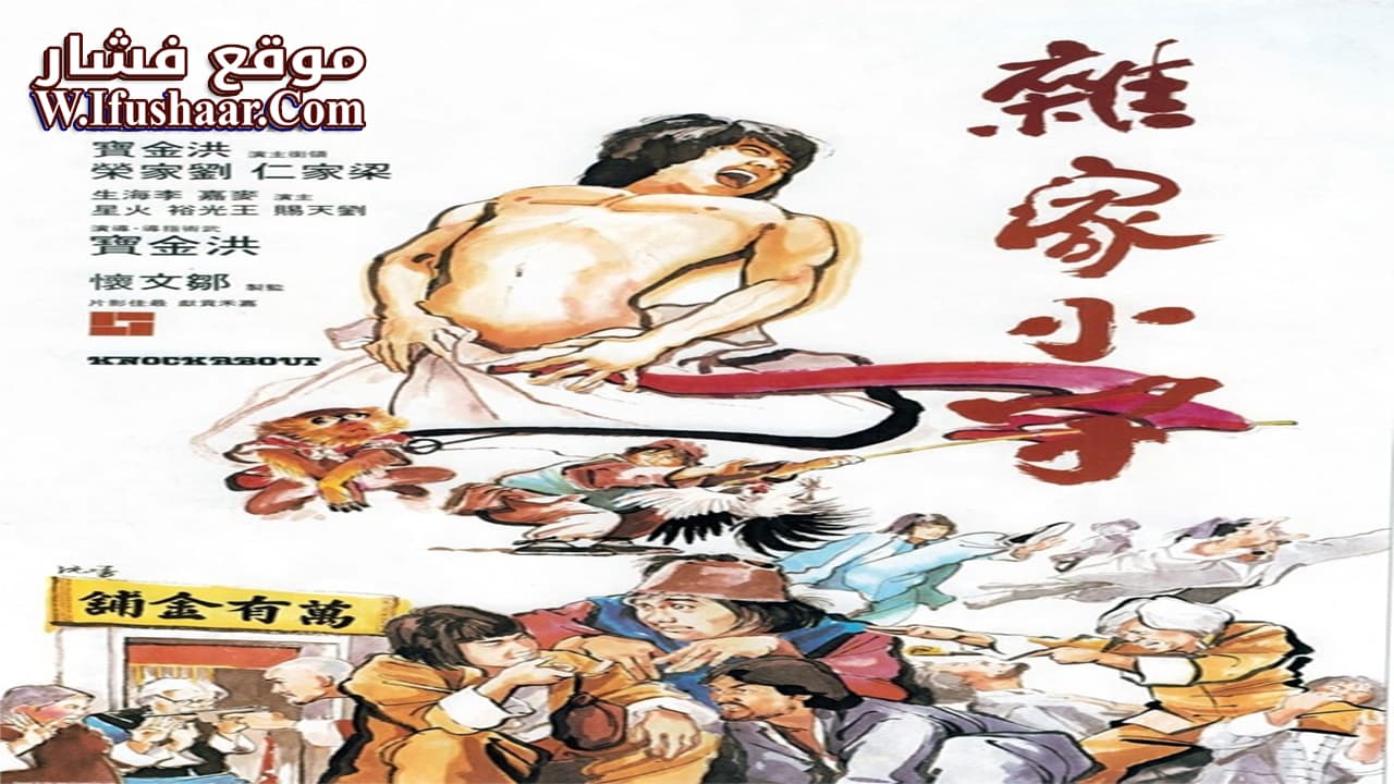 فيلم Knockabout 1979 مترجم