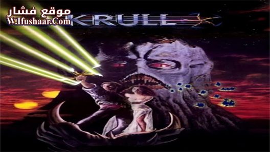 فيلم Krull 1983 مترجم
