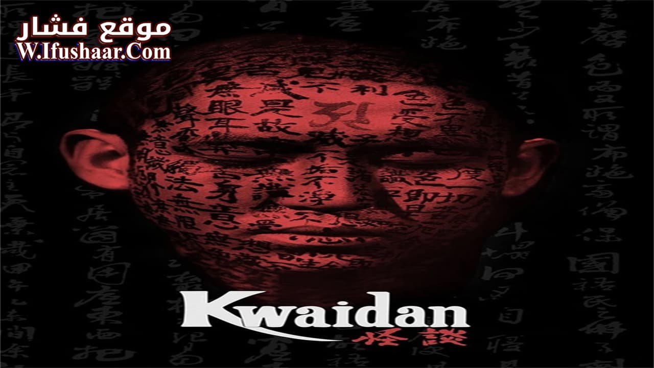 فيلم Kwaidan 1964 مترجم