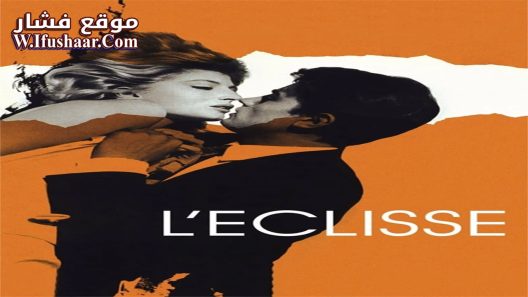 فيلم L’Eclisse 1962 مترجم