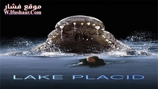 فيلم Lake Placid 1999 مترجم