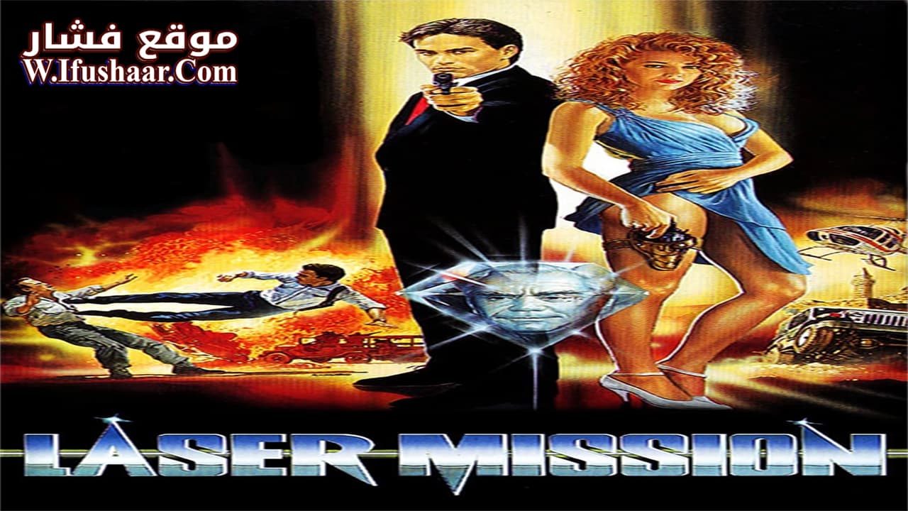 فيلم Laser Mission 1989 مترجم