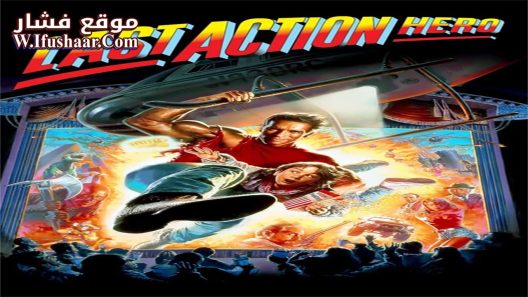 فيلم Last Action Hero 1993 مترجم