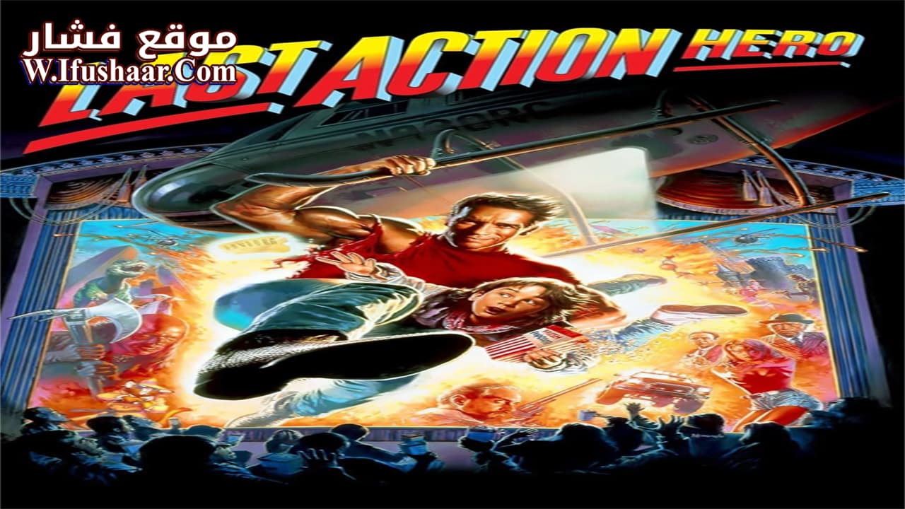 فيلم Last Action Hero 1993 مترجم