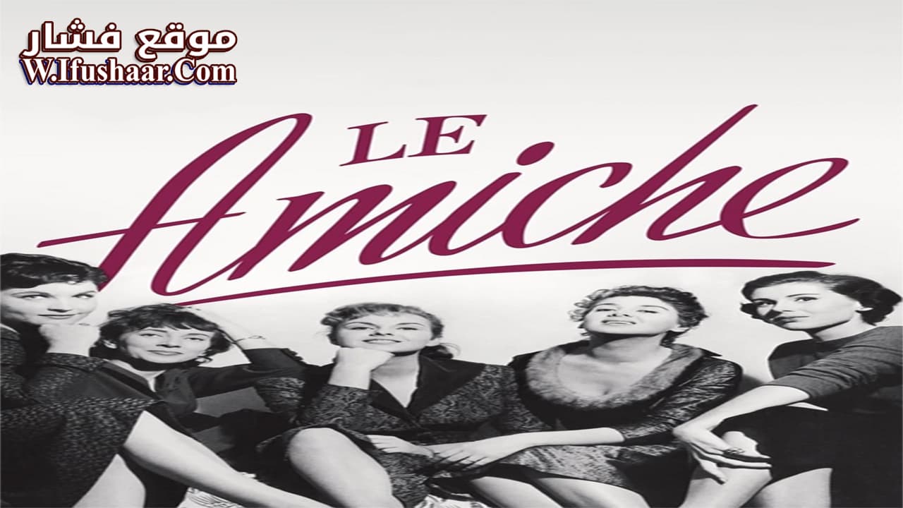 فيلم Le Amiche 1955 مترجم