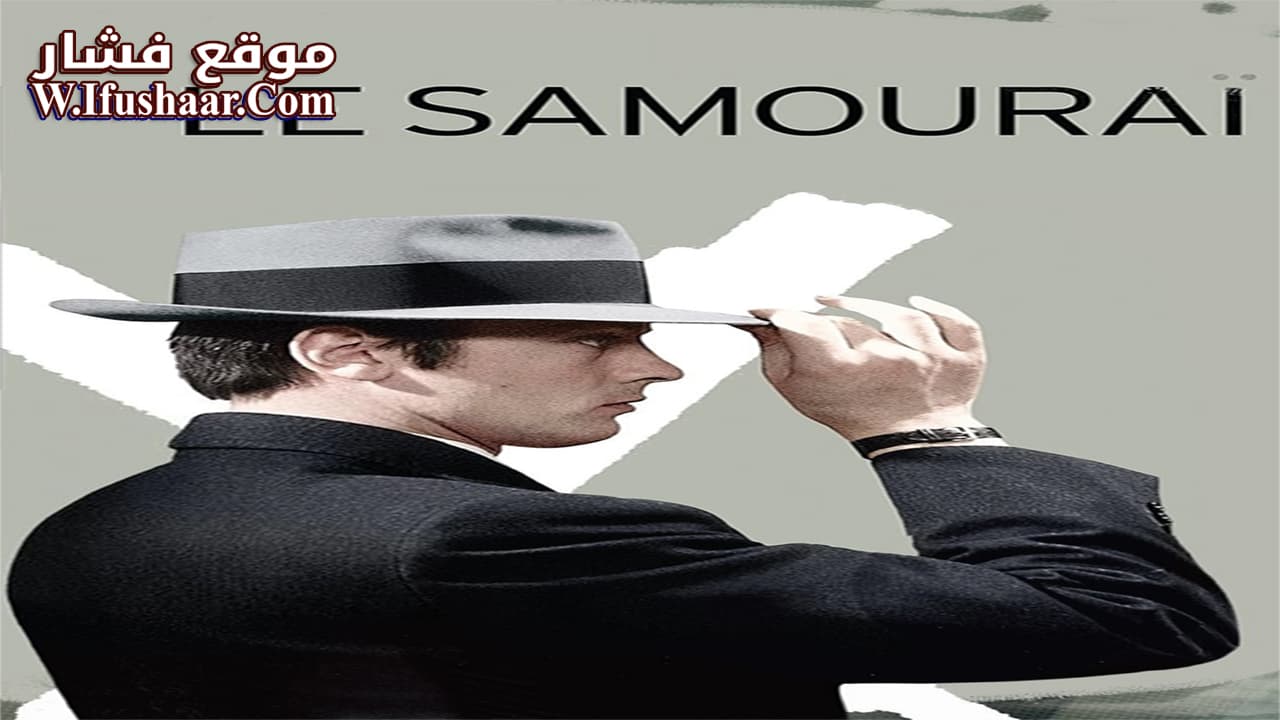 فيلم Le Samouraï 1967 مترجم