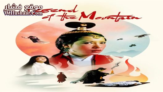فيلم Legend of the Mountain 1979 مترجم