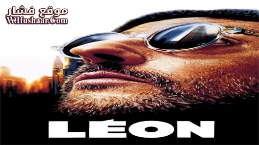 فيلم Léon: The Professional 1994 مترجم