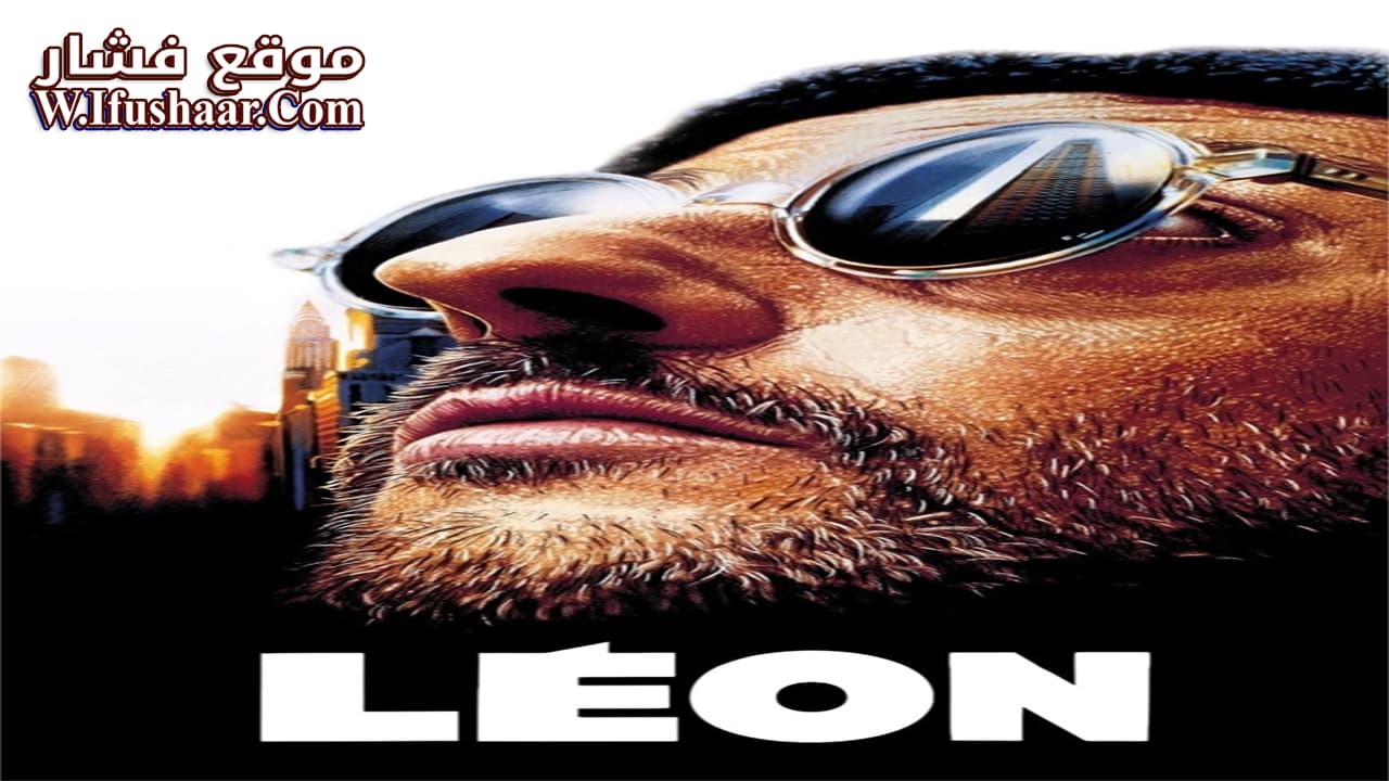 فيلم Léon: The Professional 1994 مترجم