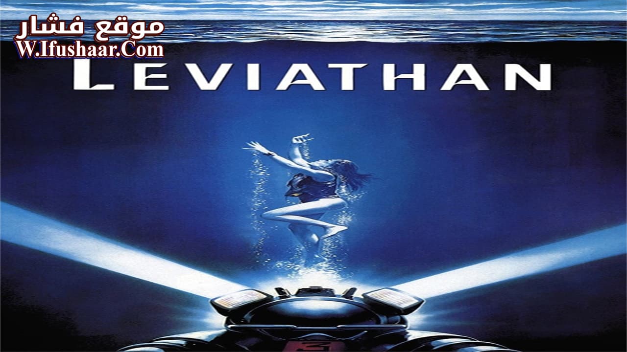 فيلم Leviathan 1989 مترجم