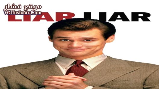 فيلم Liar Liar 1997 مترجم
