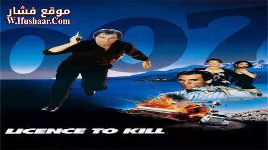 فيلم Licence to Kill 1989 مترجم